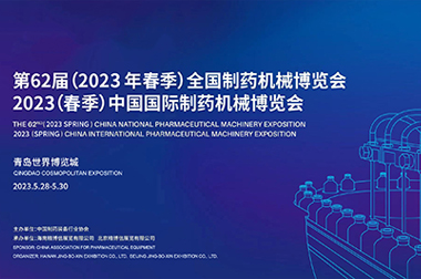 永裕制藥機械應邀參加第62屆(2023年春季)全國制藥機械博覽會